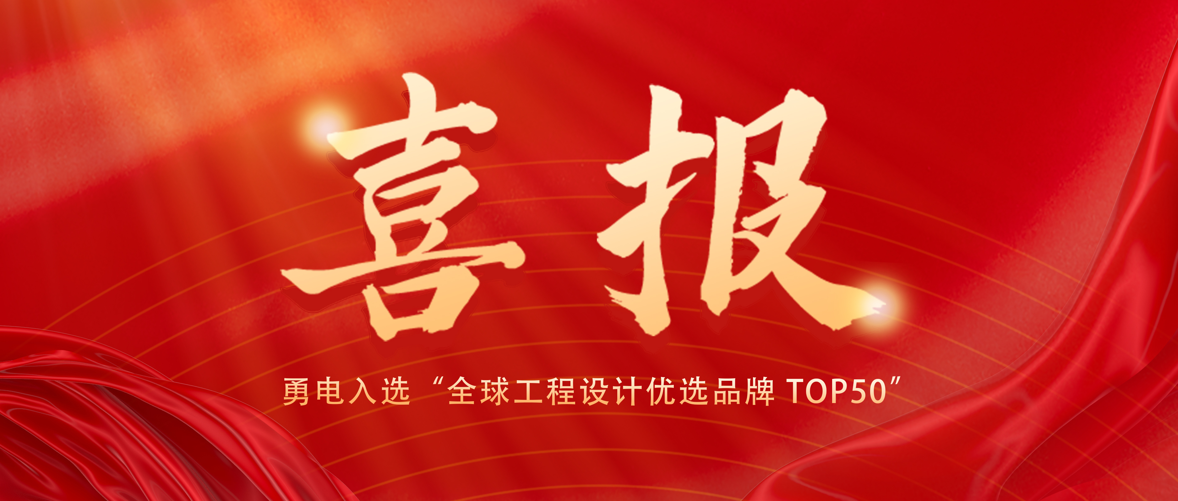 喜報！勇電入選“全球工程設(shè)計優(yōu)選品牌 TOP50”