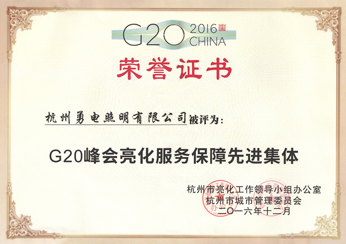 勇電照明榮獲“G20峰會亮化服務(wù)保障先進(jìn)集體”稱號